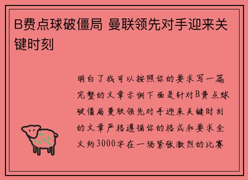 B费点球破僵局 曼联领先对手迎来关键时刻