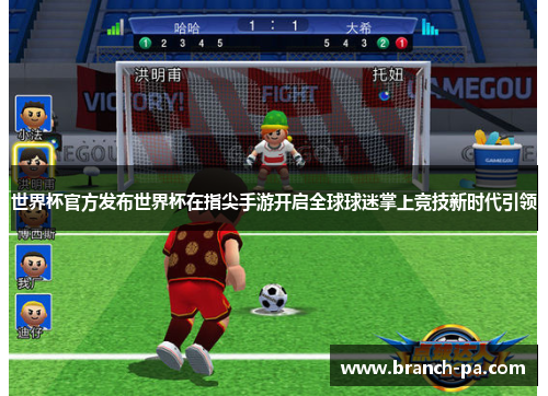 世界杯官方发布世界杯在指尖手游开启全球球迷掌上竞技新时代引领