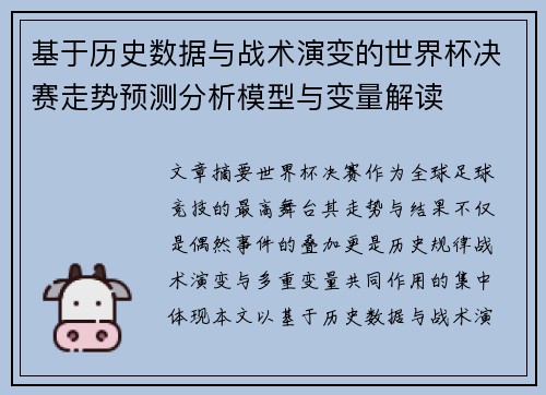 基于历史数据与战术演变的世界杯决赛走势预测分析模型与变量解读