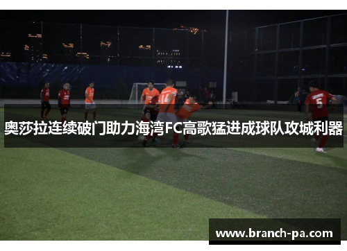 奥莎拉连续破门助力海湾FC高歌猛进成球队攻城利器