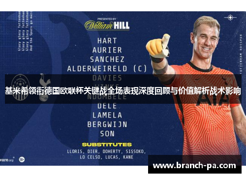 基米希领衔德国欧联杯关键战全场表现深度回顾与价值解析战术影响 基米希领衔德国欧联杯关键战全场表现深度回顾与价值解析战术影响