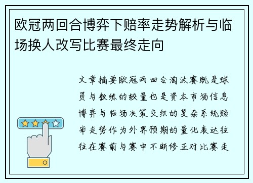 欧冠两回合博弈下赔率走势解析与临场换人改写比赛最终走向