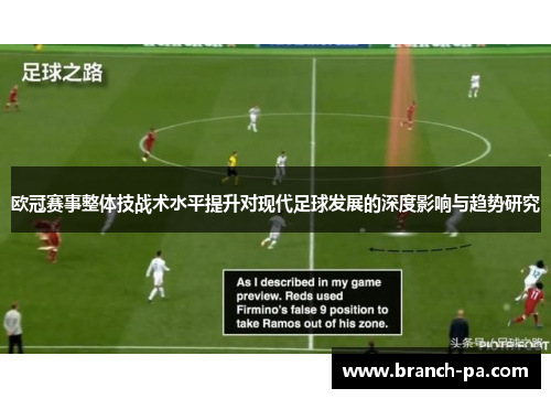 欧冠赛事整体技战术水平提升对现代足球发展的深度影响与趋势研究