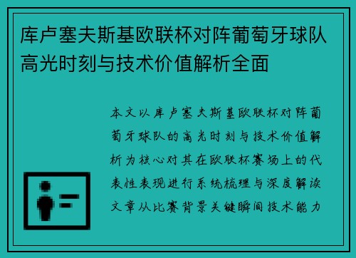 库卢塞夫斯基欧联杯对阵葡萄牙球队高光时刻与技术价值解析全面