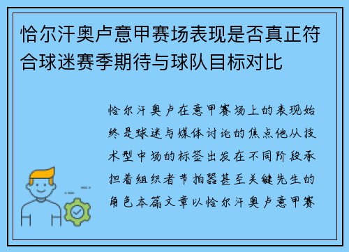 恰尔汗奥卢意甲赛场表现是否真正符合球迷赛季期待与球队目标对比