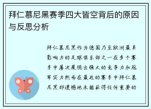 拜仁慕尼黑赛季四大皆空背后的原因与反思分析
