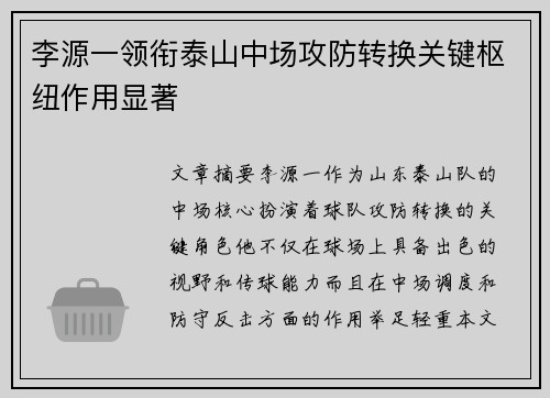 李源一领衔泰山中场攻防转换关键枢纽作用显著