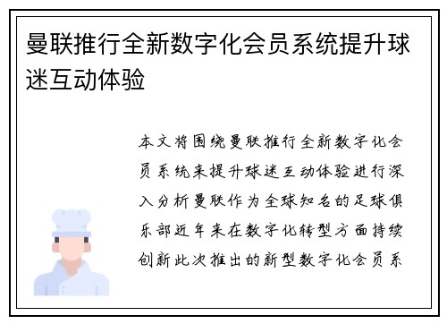 曼联推行全新数字化会员系统提升球迷互动体验
