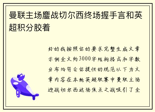 曼联主场鏖战切尔西终场握手言和英超积分胶着