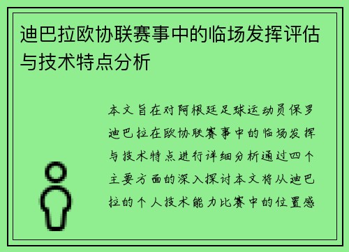 迪巴拉欧协联赛事中的临场发挥评估与技术特点分析