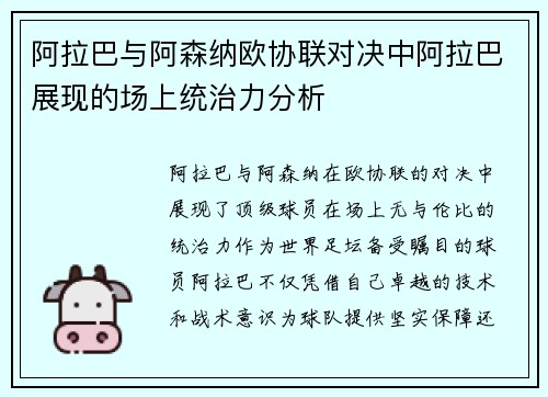 阿拉巴与阿森纳欧协联对决中阿拉巴展现的场上统治力分析
